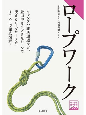 cover image of ヤマケイ登山学校　ロープワーク